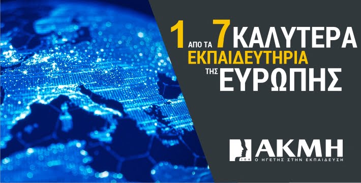 ΙΕΚ ΑΚΜΗ: Ανακήρυξη ως 1 από τα καλύτερα Εκπαιδευτήρια της Ευρώπης