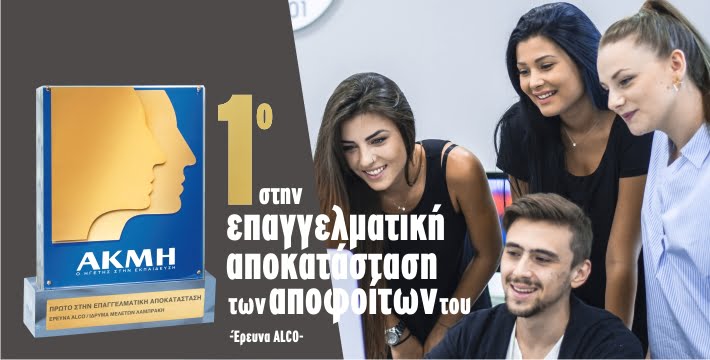 ΙΕΚ ΑΚΜΗ: Πρώτο στην Επαγγελματική Αποκατάσταση Αποφοίτων του-ALCO
