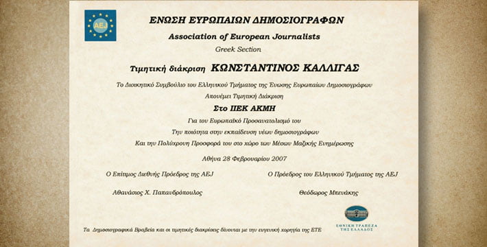 ΙΕΚ ΑΚΜΗ: Τιμητική διάκριση Ένωση Ευρωπαίων δημοσιογράφων.